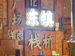 -东镇老火锅(长春路首店)