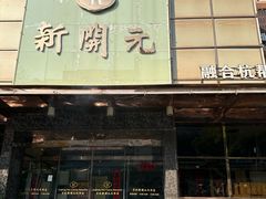 -新开元大酒店(定慧寺店)