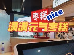 -满满元气和田大枣糕·蛋糕(朝阳大悦城店)