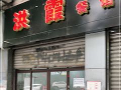 门面-洪霞餐馆