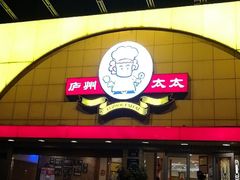 -庐州太太(CBD店)
