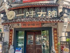 -一味大院•桐庐菜传承店(春江路店)