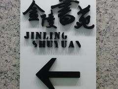 -金陵图书馆