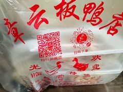 -章云板鸭(总店)