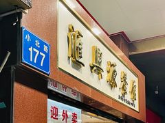 -汇兴源餐馆(小北路店)