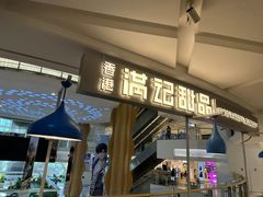 -满记甜品(静安大悦城店)