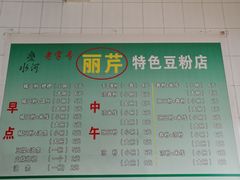 -丽芹豆粉店