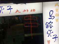 门面-马路牙子地桌烤肉(工体店)