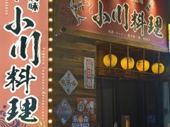 -小川洋风料理(江汉路店)