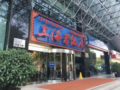 -上海老饭店(北京分店)