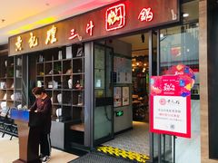 门面-黄记煌三汁焖锅(裕华万达广场店)
