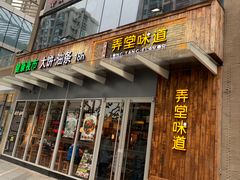 门面-弄堂咪道-饭香·面香·馄饨香(钦州北路田尚坊店)