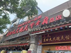 门面-蓝田九大碗民俗食府(蓝田店)