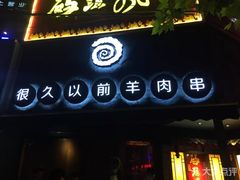 -很久以前羊肉串(打浦路店)
