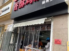 门面-卢记香酥鸡烧饼(扬州分店)