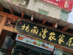 门面-坛南湾农家乐·海鲜楼·大排档(平潭坛南湾店)