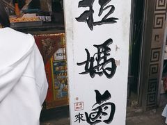 -清真拉妈卤味(回民街店)