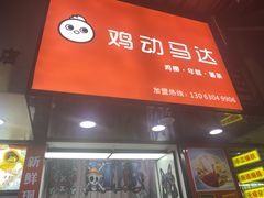 门面-鸡动马达