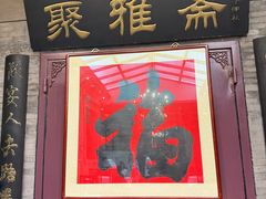-卫鼎轩·曹公馆(鼓楼店)