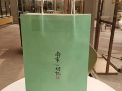 -南宋胡记(杭州体育场路店)
