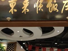 -东来顺饭庄(apm总店)