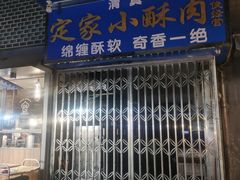 门面-定家小酥肉·清真(回民街店)