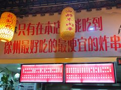 -湖滨老妈炸串(鑫苑景城店)