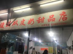 门面-俊丽双皮奶甜品店