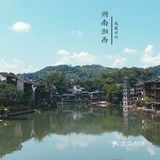 湘西·凤凰古城‖中国最美小城
