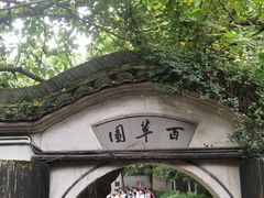 -绍兴鲁迅故里·沈园景区