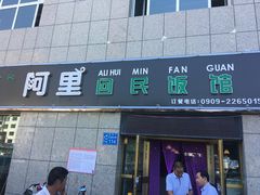 -阿里饭馆(中天尚品店)
