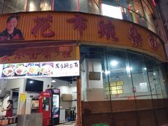 门面-花市豌杂面(民生路店)