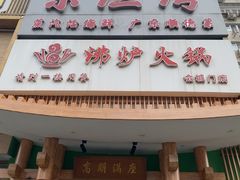 -沸炉重庆老火锅(军事博物馆店)