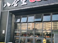 门面-八合里牛肉火锅(深圳龙华硅谷店)