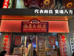 -南昌大饭店·非遗南昌菜(万寿宫店)