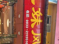 -嘉州九妹凤爪(乐山总店)