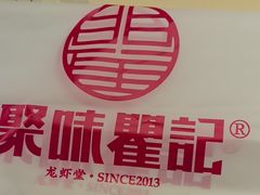 -聚味瞿记·龙虾堂(咸嘉湖店)