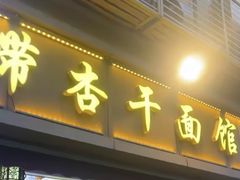 -带杏干面馆(洋湖景园店)