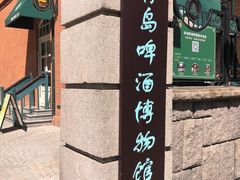 -青岛啤酒博物馆