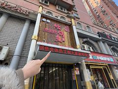 -清真·锦翔炝锅鱼(明德门店)