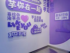-喜乐村芋泥脑袋家族(三里屯店)