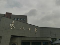 -东北大学(南湖校区)