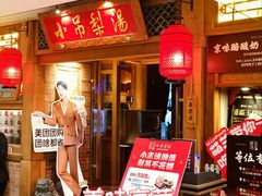 -小吊梨汤·北京菜·烤鸭(双井乐成中心店)