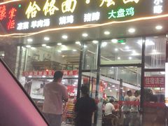 门面-豫掌柜饸饹面·烩面(秀沿路店)