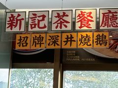 -香港新记茶餐厅(春熙太古里店)