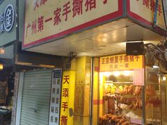 门面-天添手撕猪手(德政中路店)