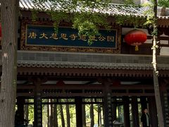 -大慈恩寺(大雁塔)