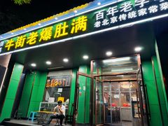 -牛街老爆肚满(牡丹园店)