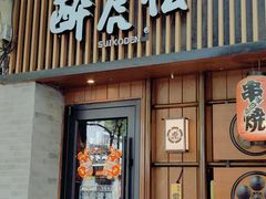 -醉虎传(南锣鼓巷店)