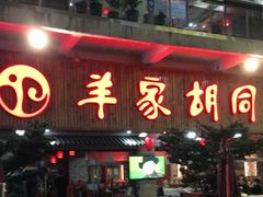 门面-羊家胡同·龙虾烧烤火锅(龙汇路店)